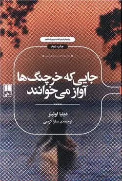 جایی که خرچنگ ها آواز می خوانند (نشر علمی)