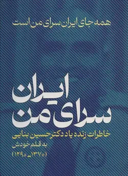 ایران،سرای من:همه جای ایران سرای من است (خاطراتی زنده یاد دکتر حسین بنایی 1370-1290)(عابد)