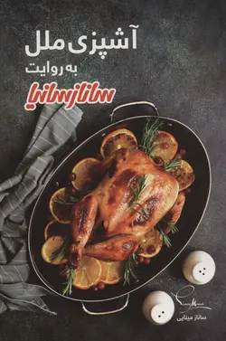 آشپزی ملل (گلاسه)(ساناز سانیا)