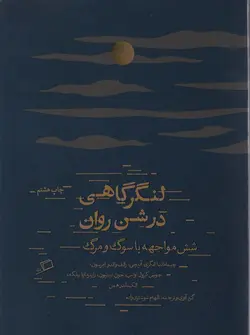 لنگرگاهی در شن روان (شش مواجهه با سوگ و مرگ)(اطراف)