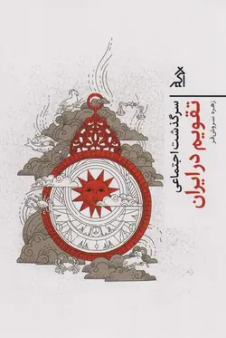 سرگذشت اجتماعی تقویم در ایران (نشر اگر)