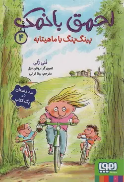 احمق با نمک 4 (پینگ پنگ با ماهیتابه)(هوپا)