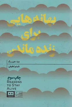 بهانه هایی برای زنده ماندن (هیرمند)