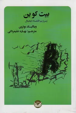 بیت کوین (زیر و بم اقتصاد دیجیتال)(راه طلایی)