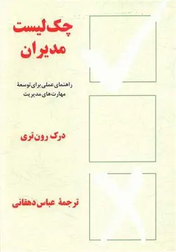 چک لیست مدیران (پیکان)