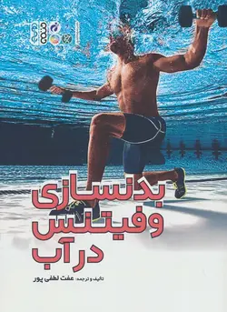 بدنسازی و فیتنس در آب (حتمی)