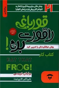 قورباغه را قورت بده (کتاب کار)(نگین بستان)