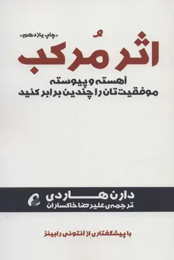 اثر مرکب (آهسته و پیوسته موفقیت تان را چندین برابر کنید)(آموخته)