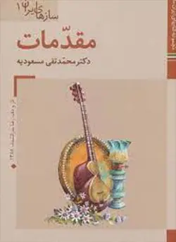 کتابهای ایران ما39،سازهای ایران 1 (مقدمات)(گلاسه)(زرین و سیمین)