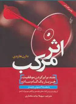 اثر مرکب (چندبرابر کردن موفقیت،هربار یک گام ساده)(ترانه)