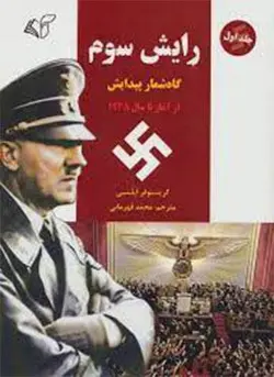 رایش سوم 1 (گاه شمار پیدایش،از آغاز تا سال 1935)(آرمان رشد)