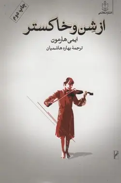 از شن و خاکستر (نشر هاشمی)