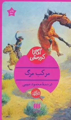 مرکب مرگ (هرمس)