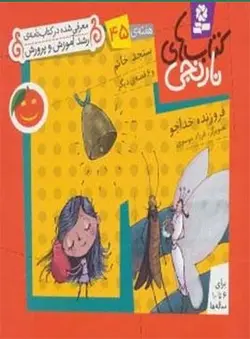 کتاب های نارنجی،هفته ی45 (سنجد خانم و 6 قصه ی دیگر)(گلاسه)(قدیانی)