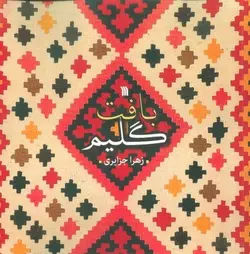 بافت گلیم (سروش)
