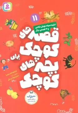 قصه های کوچک برای بچه های کوچک11 (تخمه سیاه خوش شانس و 4 قصه دیگر)(قدیانی)