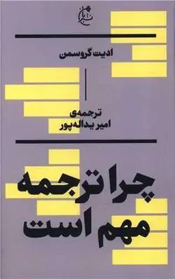 چرا ترجمه مهم است (نشر بان)