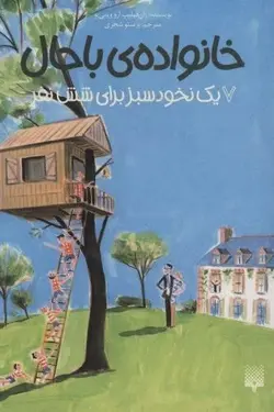 خانواده ی باحال 7 (یک نخود سبز برای شش نفر)(پیدایش)