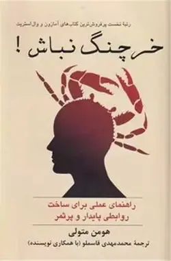خرچنگ نباش (شومیز)(پیکان)