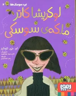 لوکریشا کاتر ملکه ی سوسکی (نبرد سوسک ها 2)(هوپا)