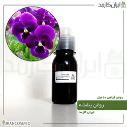 روغن بنفشه 60میل