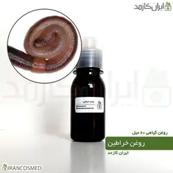 روغن خراطین 60میل