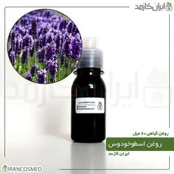 روغن اسطوخودوس (لوندر فرانسوی) 60میل