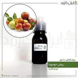 روغن جوجوبا 60میل