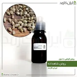 روغن شاهدانه 60میل