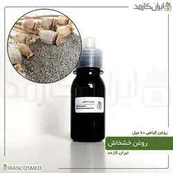 روغن خشخاش 60میل