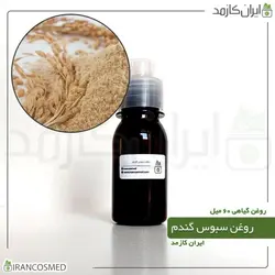 روغن سبوس گندم 60میل