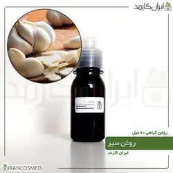 روغن سیر 60میل