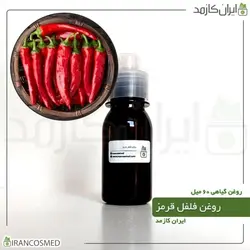 روغن فلفل قرمز 60میل