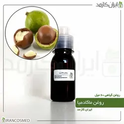 روغن ماکادمیا 60میل