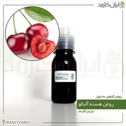 روغن هسته آلبالو 60میل