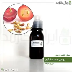 روغن هسته انگور 60میل