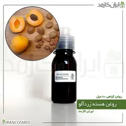 روغن هسته زردآلو 60میل