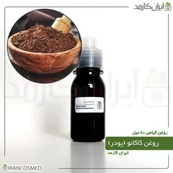 روغن کاکائو (پودر) 60میل