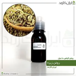 روغن زیره 60میل