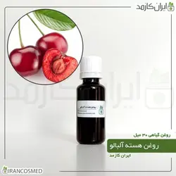 روغن هسته آلبالو 30میل