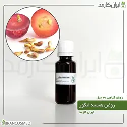 روغن هسته انگور 30میل