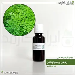 روغن پرسیاوشان 30میل