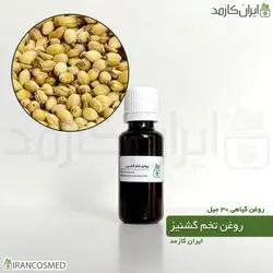 روغن تخم گشنیز 30میل