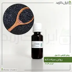 روغن سیاه دانه 30میل