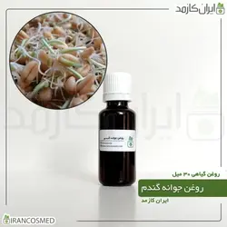 روغن جوانه گندم 30میل