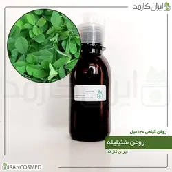 روغن شنبلیله 120میل