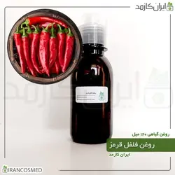 روغن فلفل قرمز 120میل