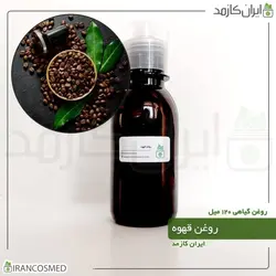روغن قهوه 120میل
