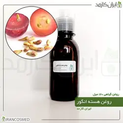 روغن هسته انگور 120میل