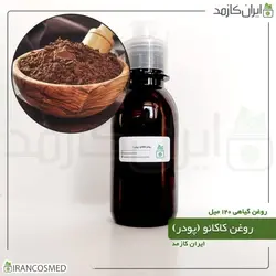 روغن کاکائو (پودر) 120میل